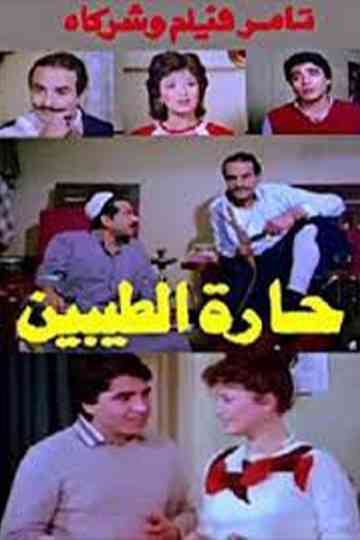 Harat altayibin Poster