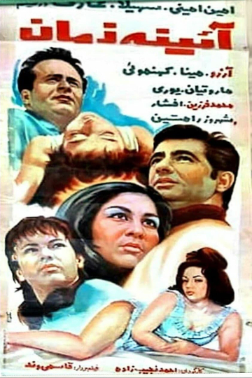 Ayene-ye zaman Poster