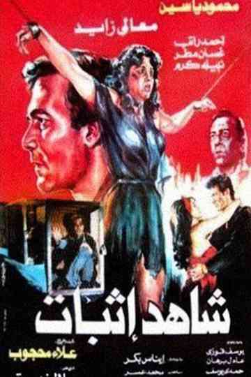 Shahed Ethbat Poster