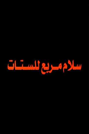 Salam Murabbae Llstat Poster