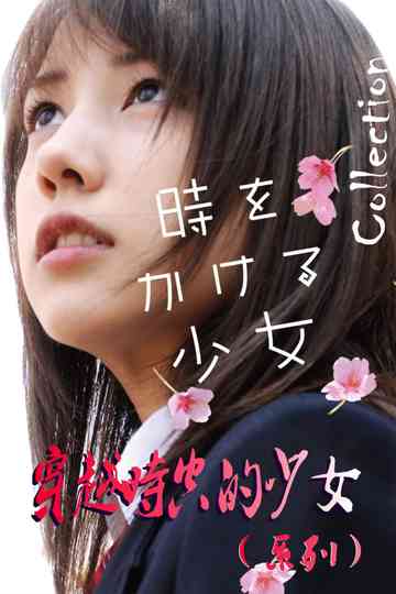 The Girl Who Leapt Through Time Collection Poster