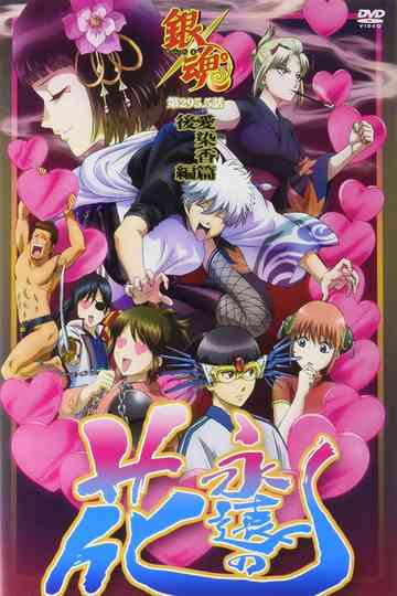 Gintama: Love Incense Arc - Eternal Flower Poster