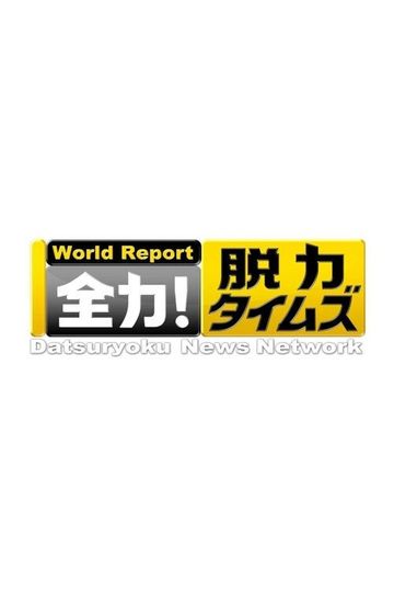 Datsuryoku News Network