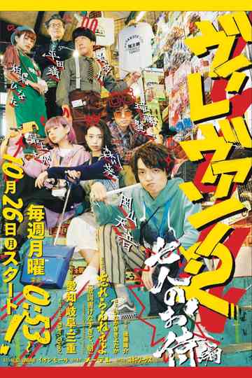 Vile Van! 2 ~Seven Samurai Edition~ Poster