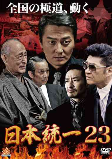 日本統一23 poster