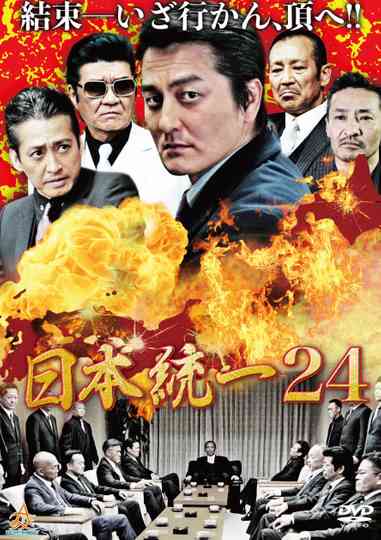 日本統一24 poster