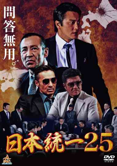 日本統一25 poster
