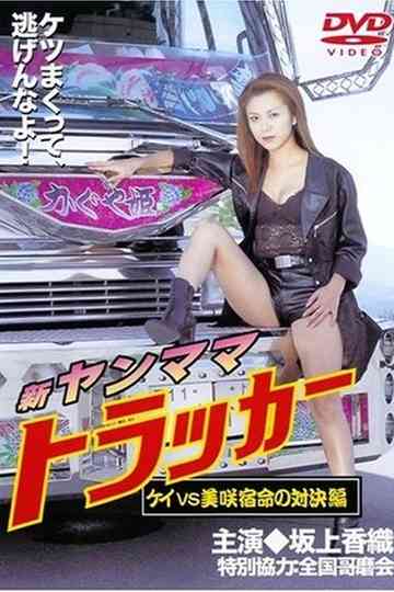 New Yanmama Trucker Kei VS Misaki Fateful Confrontation poster