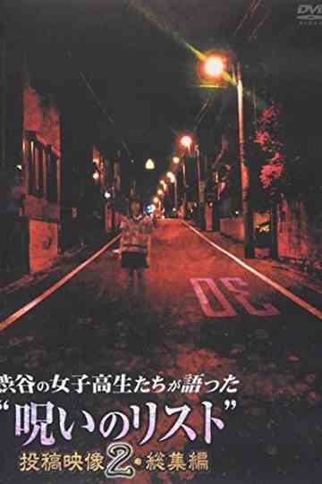 “List of Curses” Told by High School Girls in Shibuya: Posted Video 2 Omnibus poster