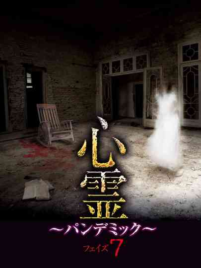 Spirit Pandemic Phase 7 poster