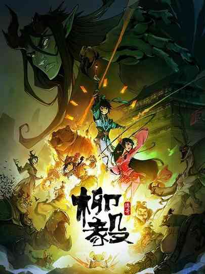 Legend of Liu Yi poster