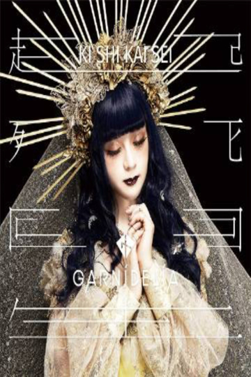 GARNiDELiA Kishikaisei 起死回生 Premium Live 2021 Poster