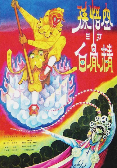 The Monkey King Strikes the White Bone Demon Poster