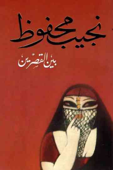 Cairo Trilogy Poster