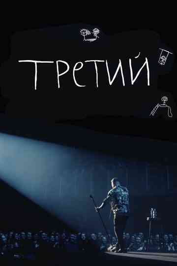 Ilya Sobolev: Third Poster