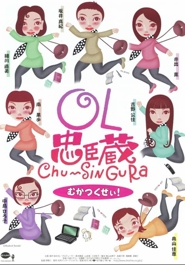 OL忠臣蔵 Chu〜Shin Gura