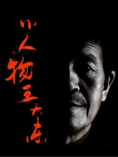 A Nobody Dadong Wang Poster