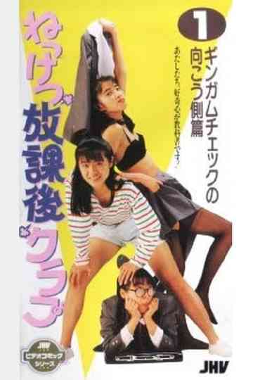 Nekketsu After School Club 1 poster