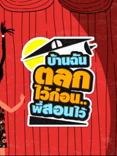 Ban Chan Talok Wai Korn Pee Sorn Wai Poster