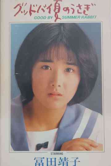 Good Bye Summer Rabbit: Another Aiko 16 The Movie Poster