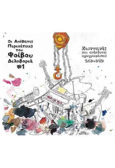 The Incredible Adventures Of Fivos Delivorias Poster