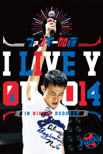 ファンキー加藤 I LIVE YOU 2014 in 日本武道館