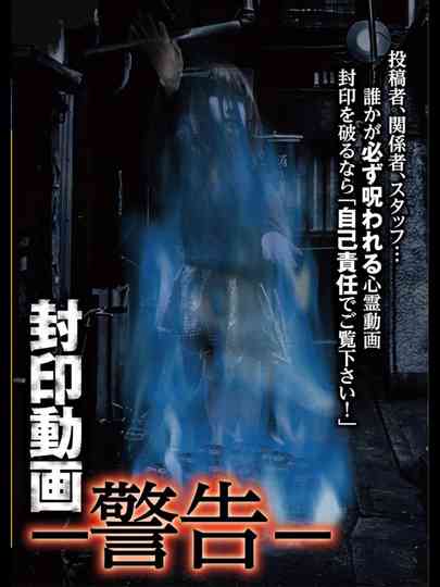 Sealed Video: Warning poster