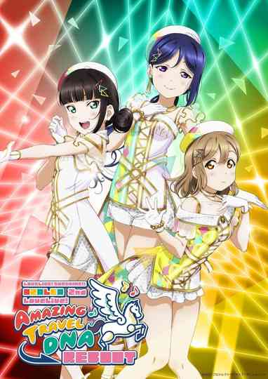 Love Live! Sunshine!! Azalea 2nd LoveLive! - Amazing Travel DNA Reboot Poster