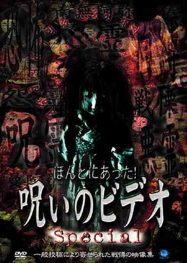 Honto ni Atta! Noroi no Video: Special Poster