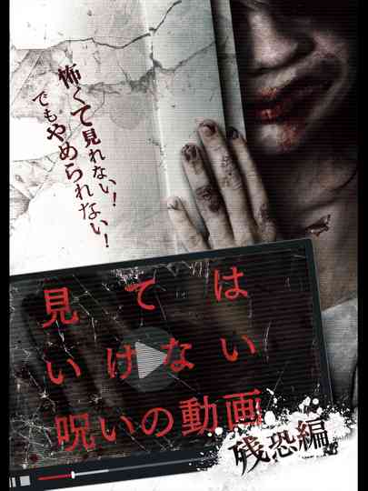 Cursed Video: Cruel Poster