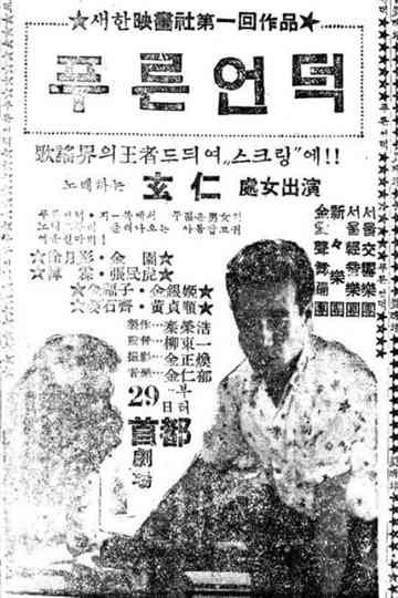 The Blue Hill Poster