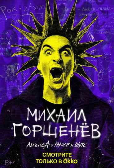 Mikhail Gorsheniov. The Legend of the King and Jester Poster