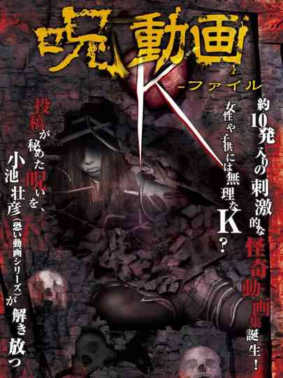 呪動画 K-ファイル Poster