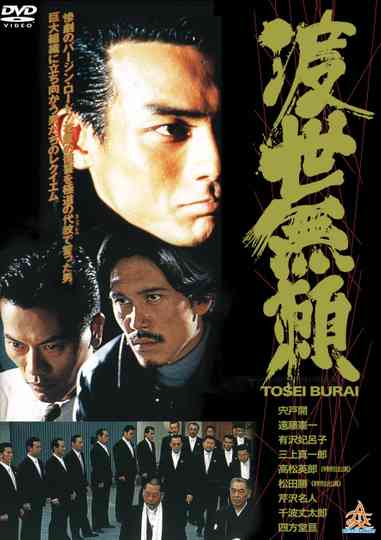 Tosei Burai Poster