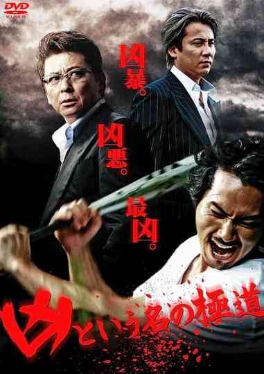 The Yakuza Named Evil Poster