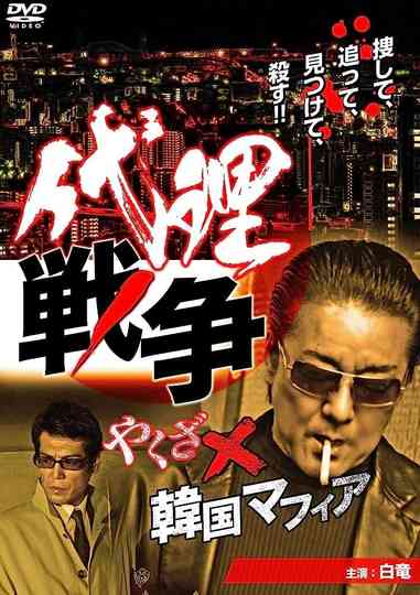 Proxy War Yakuza x Korean Mafia Poster