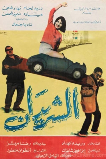 The Two Drifters (Al Sharidan) Poster