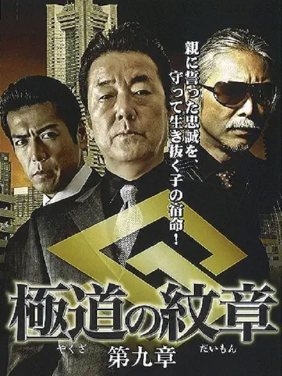 Yakuza Emblem: Chapter 9 Poster