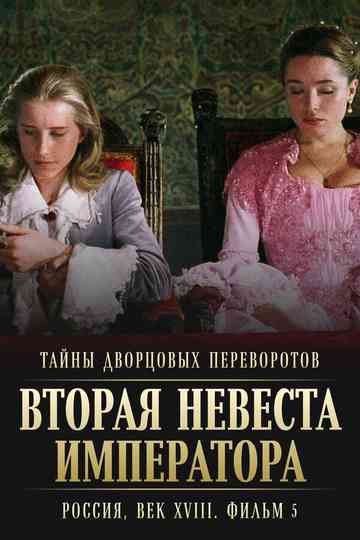 Secrets of Palace coup d'etat. Russia, 18th century. Film №5. Second Bride of the Emperor poster