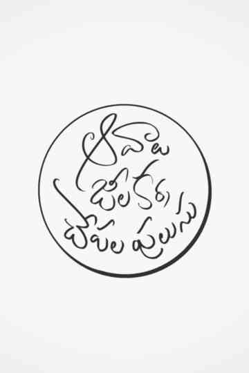 Aavaalu, Jeelakarra, Chepala Pulusu Poster