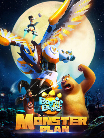 Boonie Bears: Monster Plan Poster