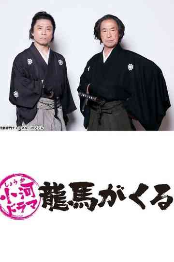 Shouga Dorama Ryouma ga Kuru Poster