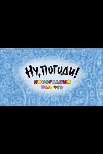 Well, Just You Wait! A New Year Special Poster