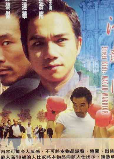 Street Kids: Macau Warrior Poster