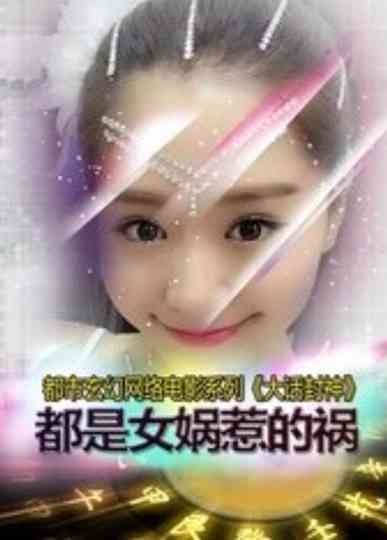 Da Hua Feng Shen Zhi Du Shi Nv Wa Re De Huo Poster