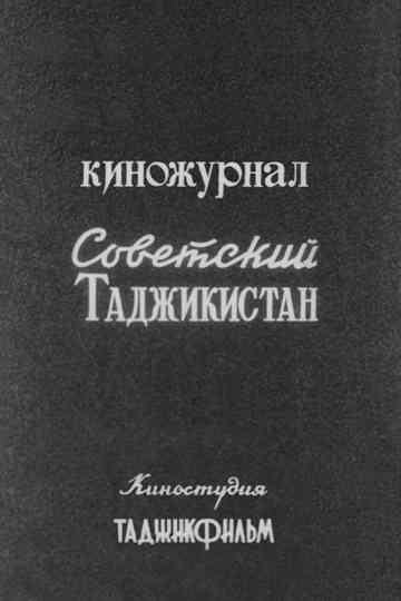 Советский Таджикистан (Киножурнал) Poster