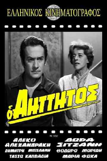 Ο αήττητος Poster