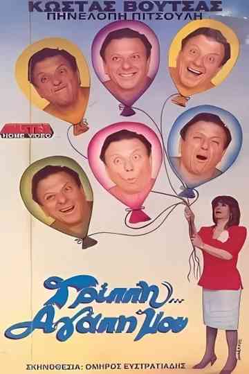 Γρίππη αγάπη μου Poster