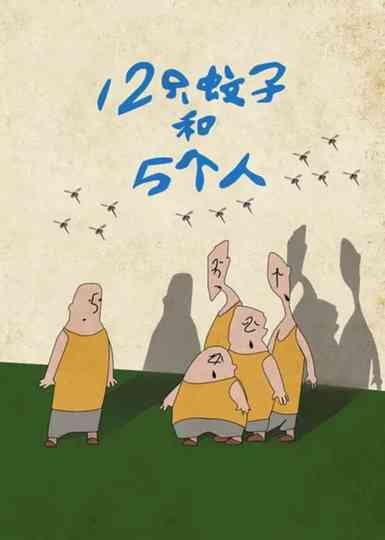 Twelve Mosquitoes and Five People Poster