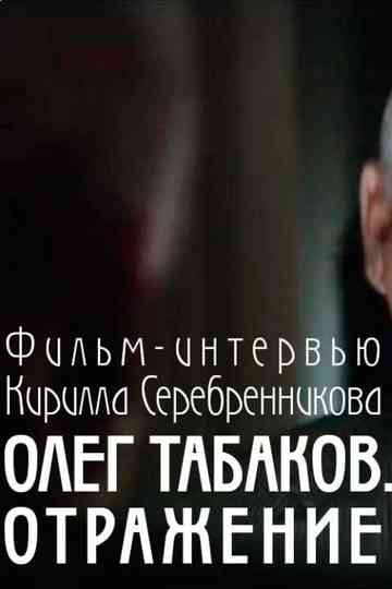Tabakov. A Reflexion Poster